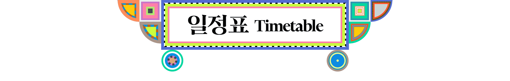 일정표 timetable