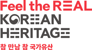 Feel the REAL KOREAN HERITAGE 참 만남 참 국가유산