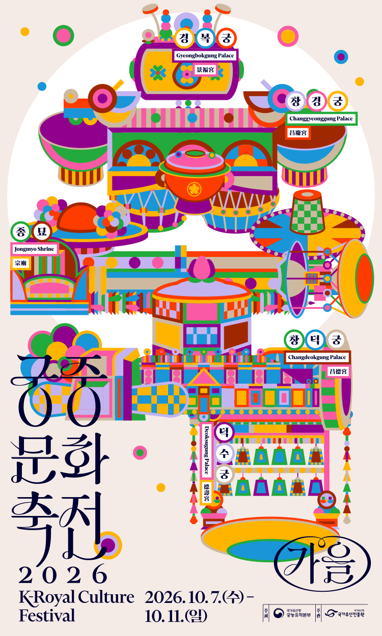 궁중문화축전 2026 K-Royal Culture Festival 2026.10.7.(수) -10.11.(일) 경복궁Gyeongbokgung Palace, 창덕궁 Changdeokgung Palace, 덕수궁 Deoksugung Palace, 창경궁 Changgyeonggung Palace,  종묘 Jongmyo Shrine. 주최:국가유산청 궁능유적본부, 주관:국가유산진흥원.