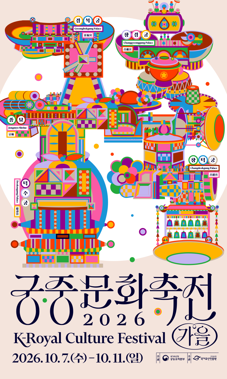 궁중문화축전 2026 K-Royal Culture Festival 2026.10.7.(수) -10.11.(일) 경복궁Gyeongbokgung Palace, 창덕궁 Changdeokgung Palace, 덕수궁 Deoksugung Palace, 창경궁 Changgyeonggung Palace,  종묘 Jongmyo Shrine. 주최:국가유산청 궁능유적본부, 주관:국가유산진흥원.