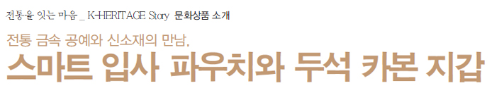 전통을 잇는 마음 K-heritage Story 문화상품소개 - 전통금속공예와 신소재의 만남, 스마트입사파우치와 두석카본지갑