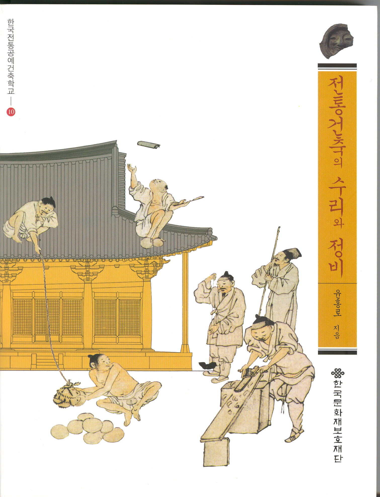 전통 건축의 수리 기술을 위한 기본 이론서