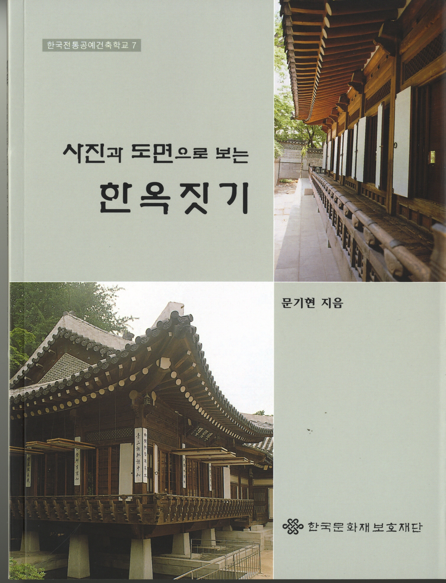 사진과 도면으로 보는 한옥짓기