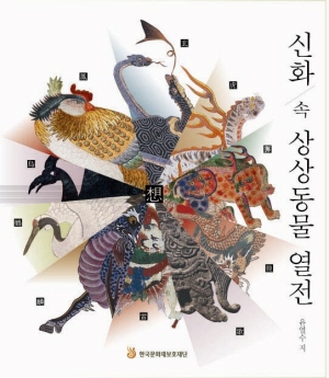 34가지 상상 동물들의 대향연