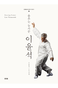 춤추는 농사꾼 이윤석 책