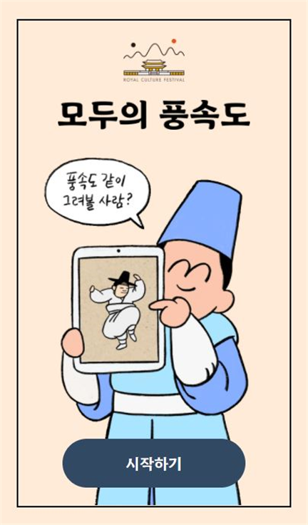 모두의 풍속도 풍속도 같이 그려볼 사람? 시작하기 포스터