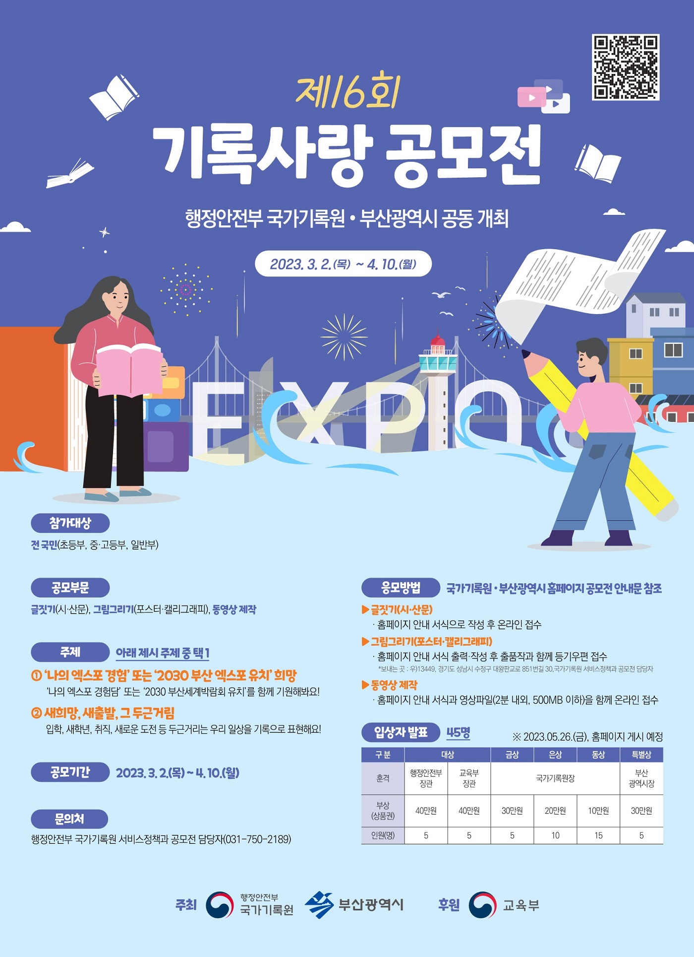 제16회 기록사랑 공모전 포스터