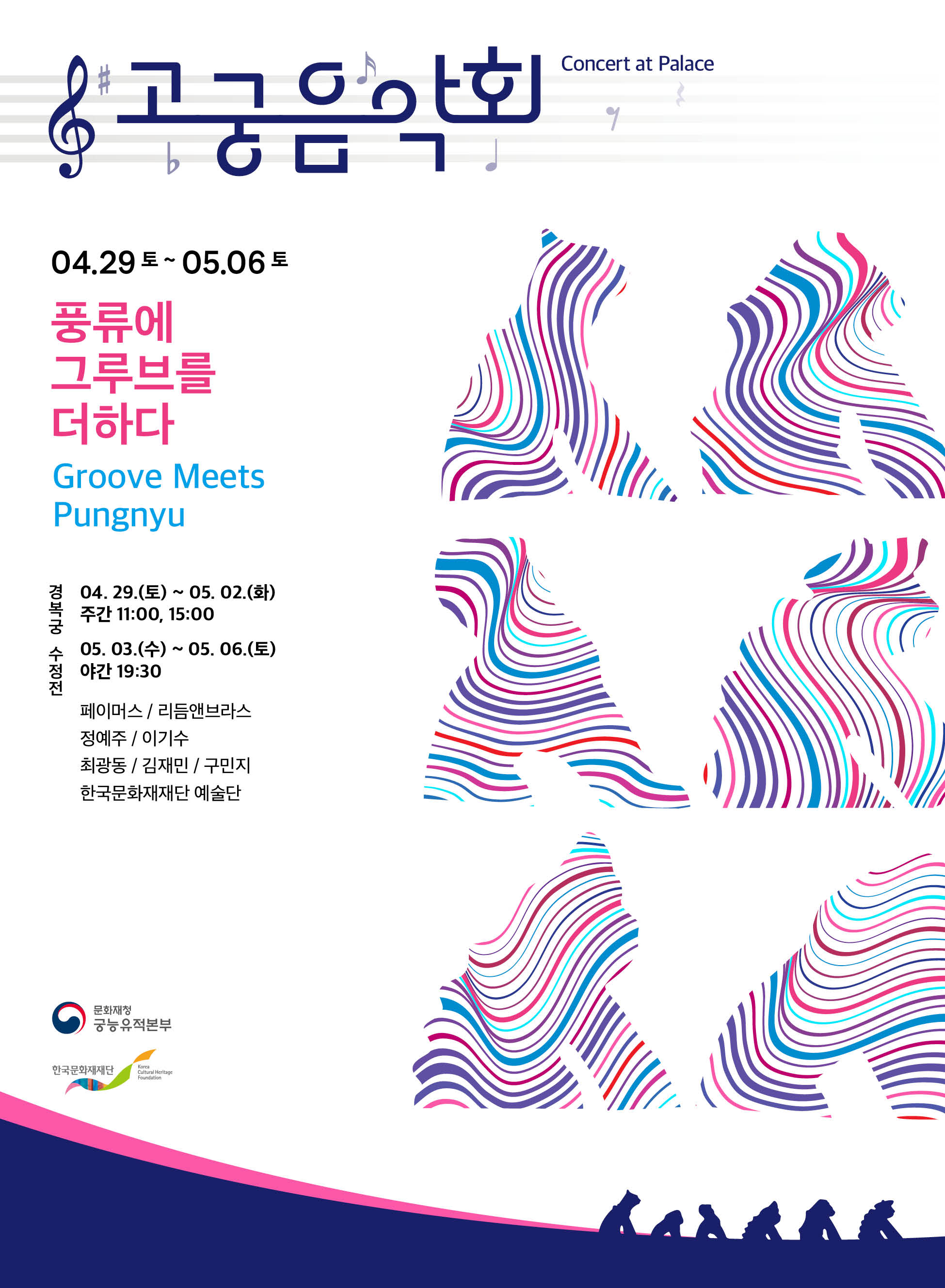 [고궁음악회] 풍류에 그루브(Groove)를 더하다 포스터1