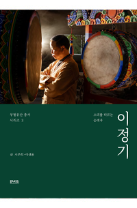 인간 문화재 붓을 든 수행자 임석환_표지 이미지