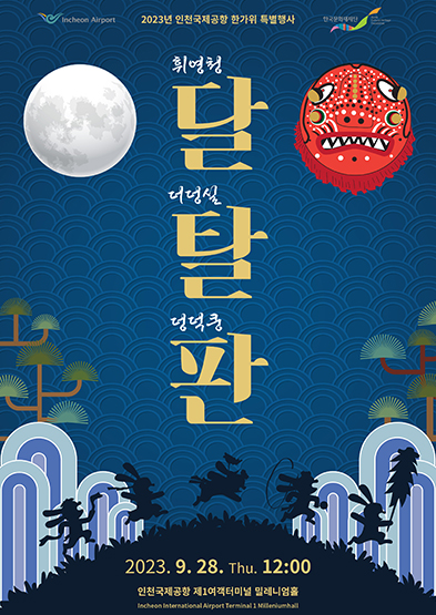 인천공항 행사