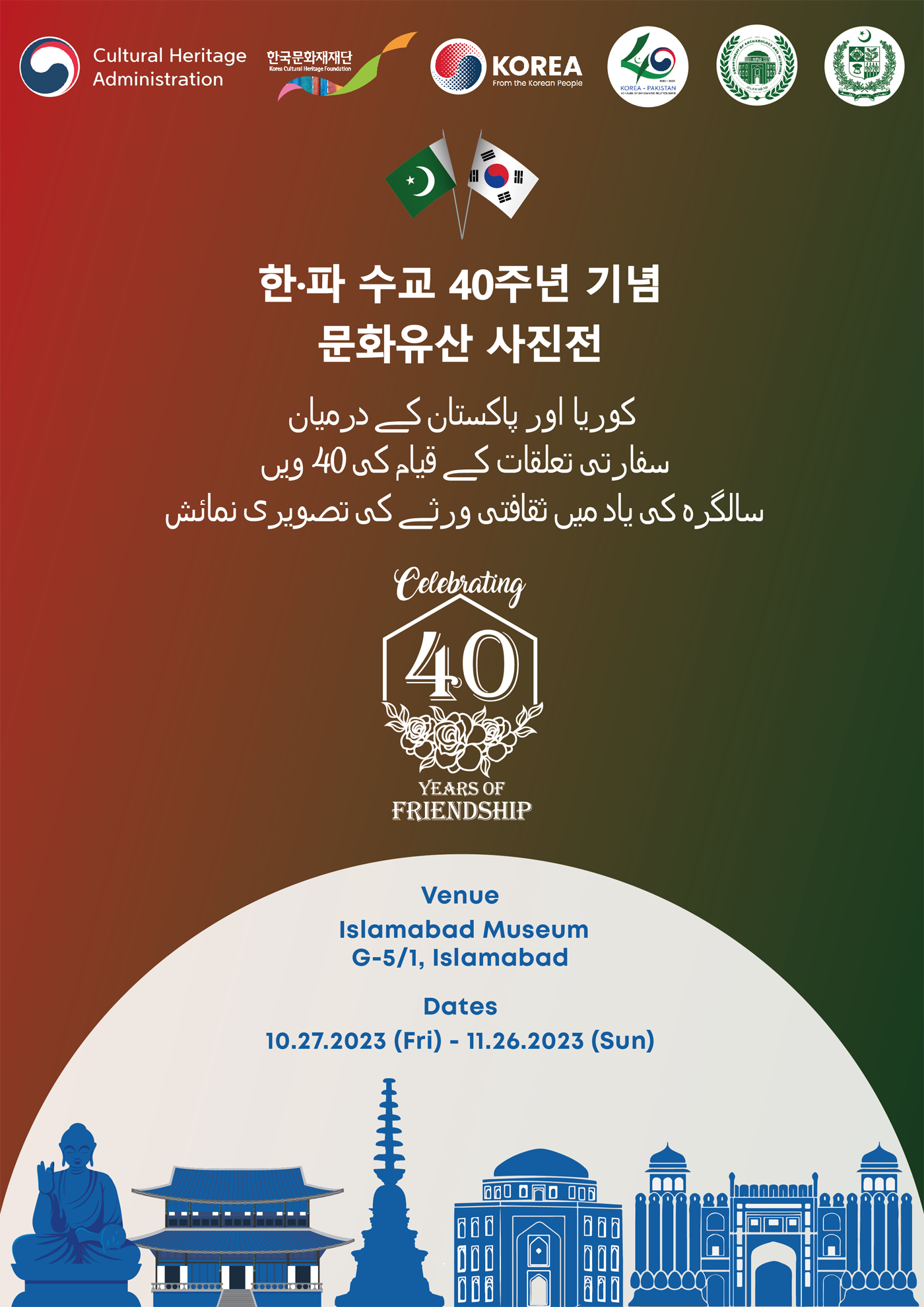 한파수교 40주년 기념 문화유산 사진전