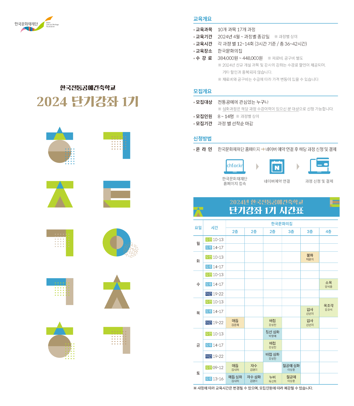 전통공예건축학교 단기 1기 포스터
