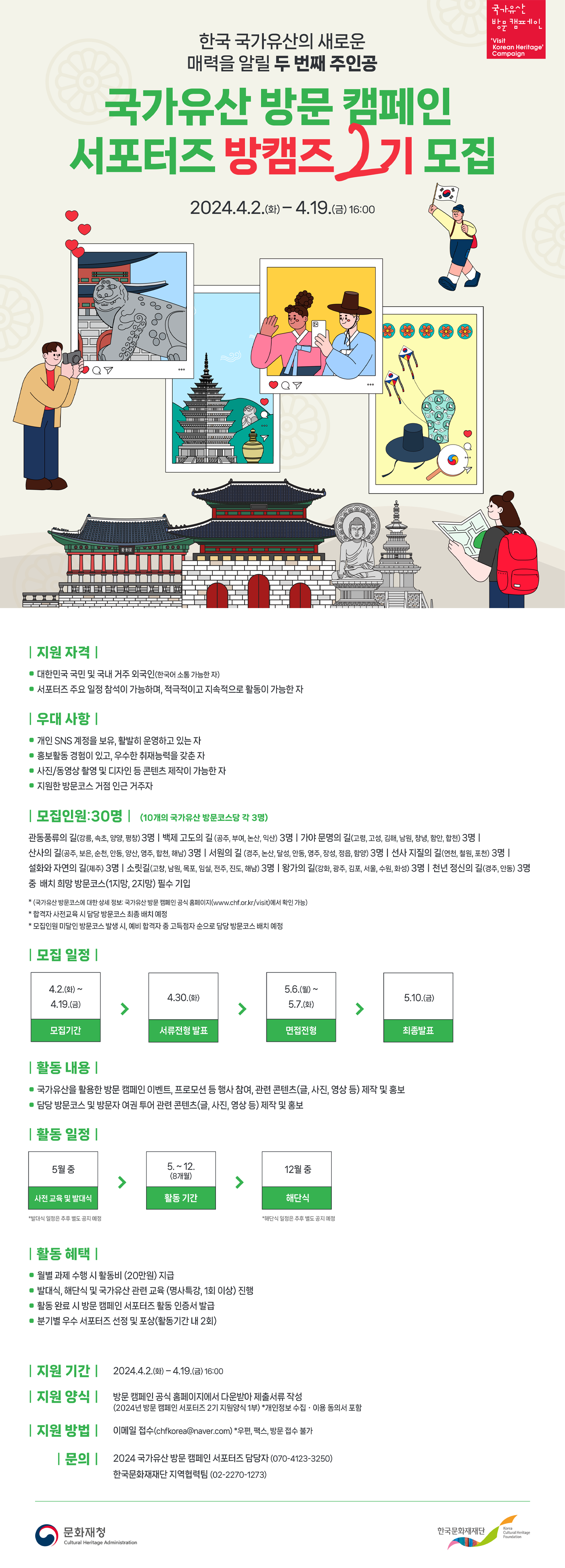 2024년 방문 캠페인 서포터즈 2기 모집공고 웹포스터