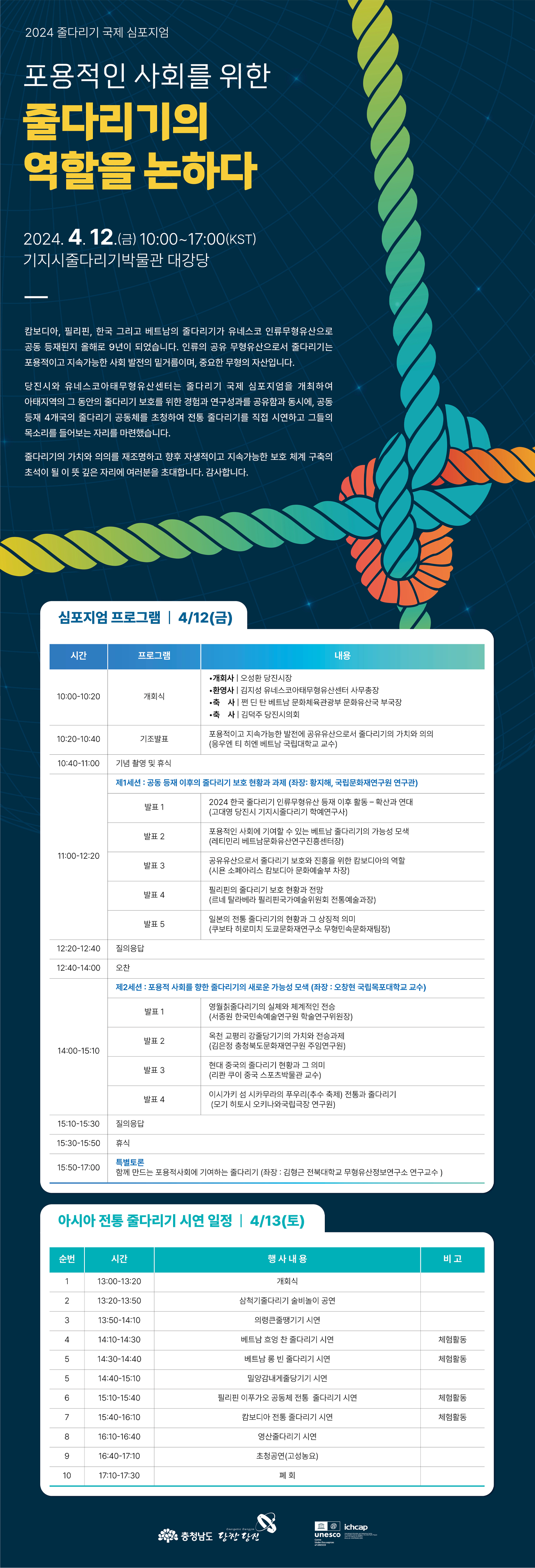 줄다리기 국제 심포지엄 및 아시아 줄다리기 시연행사 웹포스터
