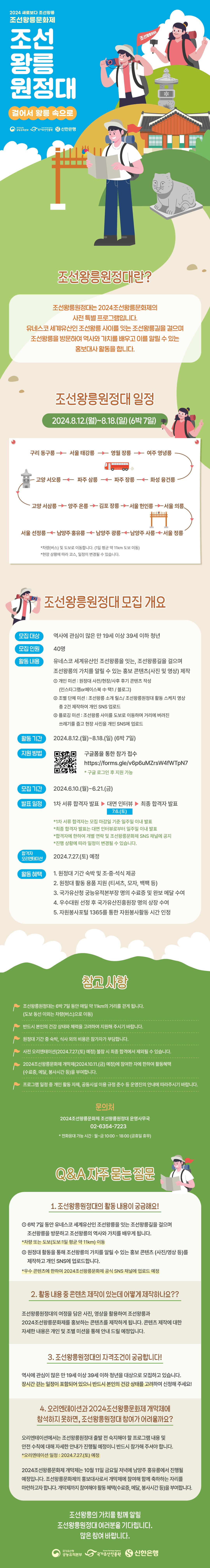 2024 조선 왕릉 원정대 모집안내 웹포스터