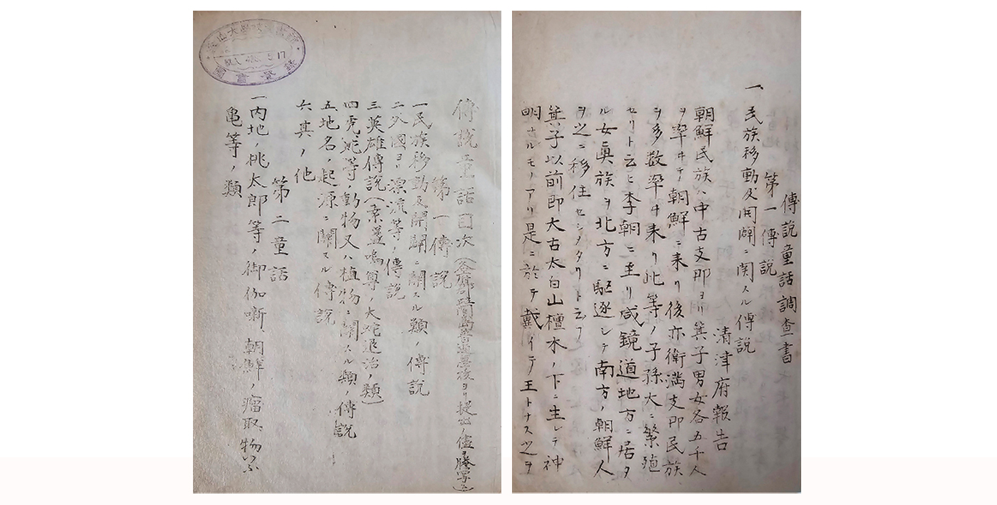 『전설동화조사사항』, 조선총독부 조사, 1913년 출처: 부산대학교도서관