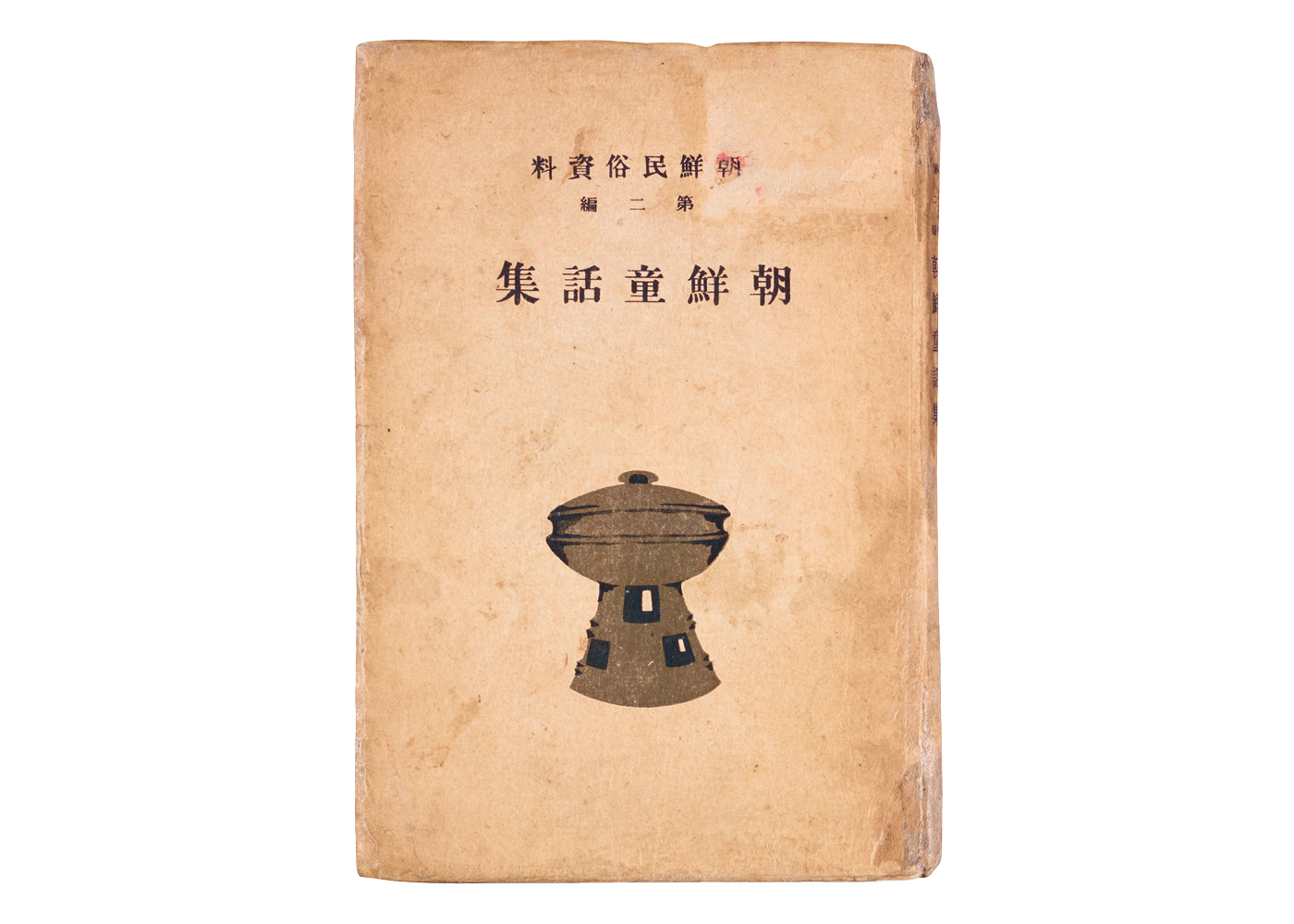 『조선동화집』, 조선총독부, 1924년