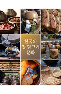 한국의 장 담그기 문화