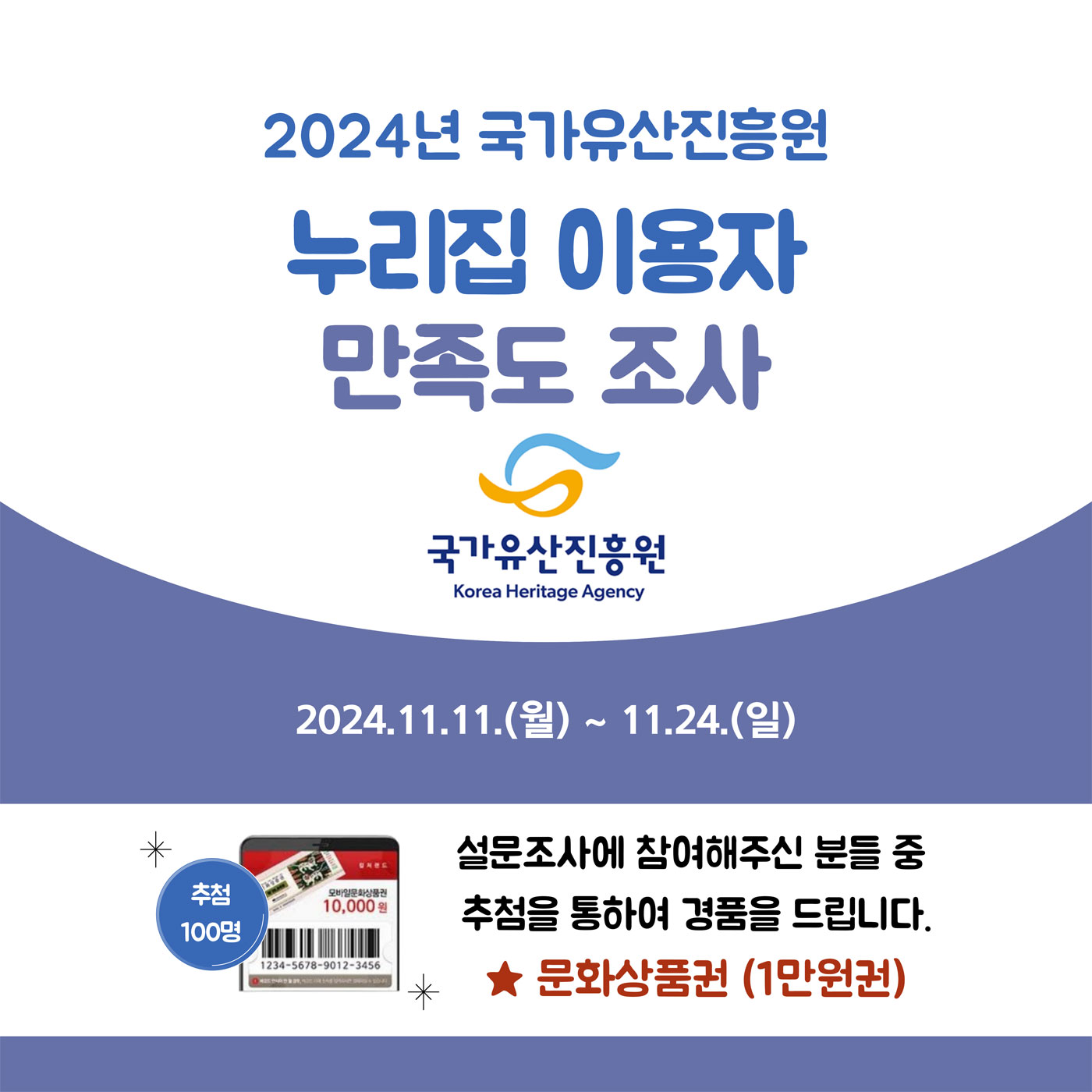 [이벤트] 2024년 국가유산진흥원 누리집 만족도 조사 안내 포스터