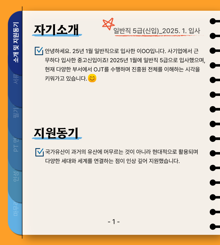 합격자 자기소개 및 지원동기