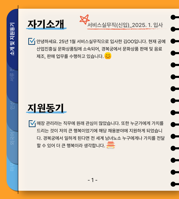 합격자 자기소개 및 지원동기