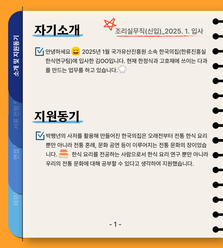 합격자 자기소개 및 지원동기