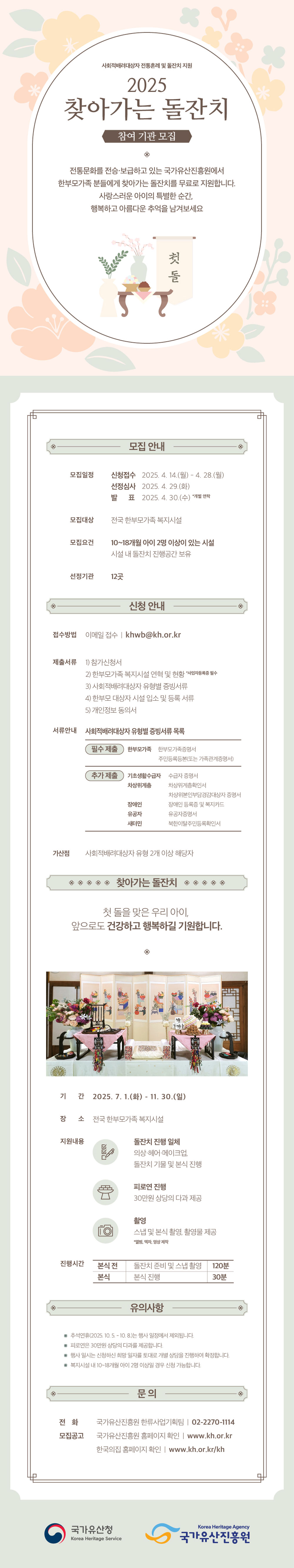 사회적 배려 대상자 전통혼례 및 돌잔치 지원 2025년 찾아가는 돌잔치 참여기관 모집 공고 웹포스터