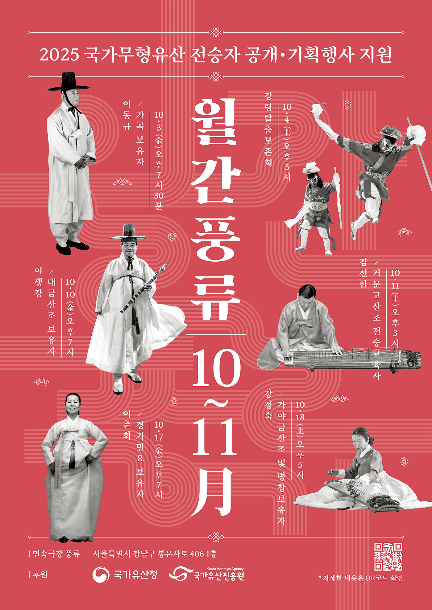 민속극장 풍류에서 매월 펼쳐지는 국가무형유산 전승자 공연 월간풍류 10 ~11月