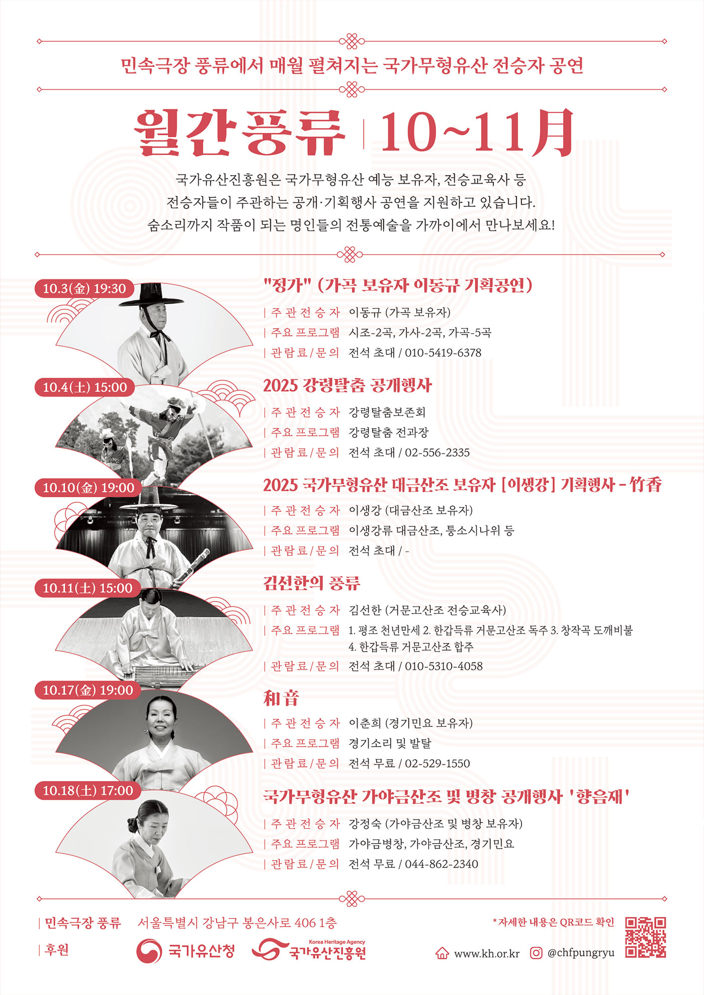 민속극장 풍류에서 매월 펼쳐지는 국가무형유산 전승자 공연 월간풍류 10 ~11月