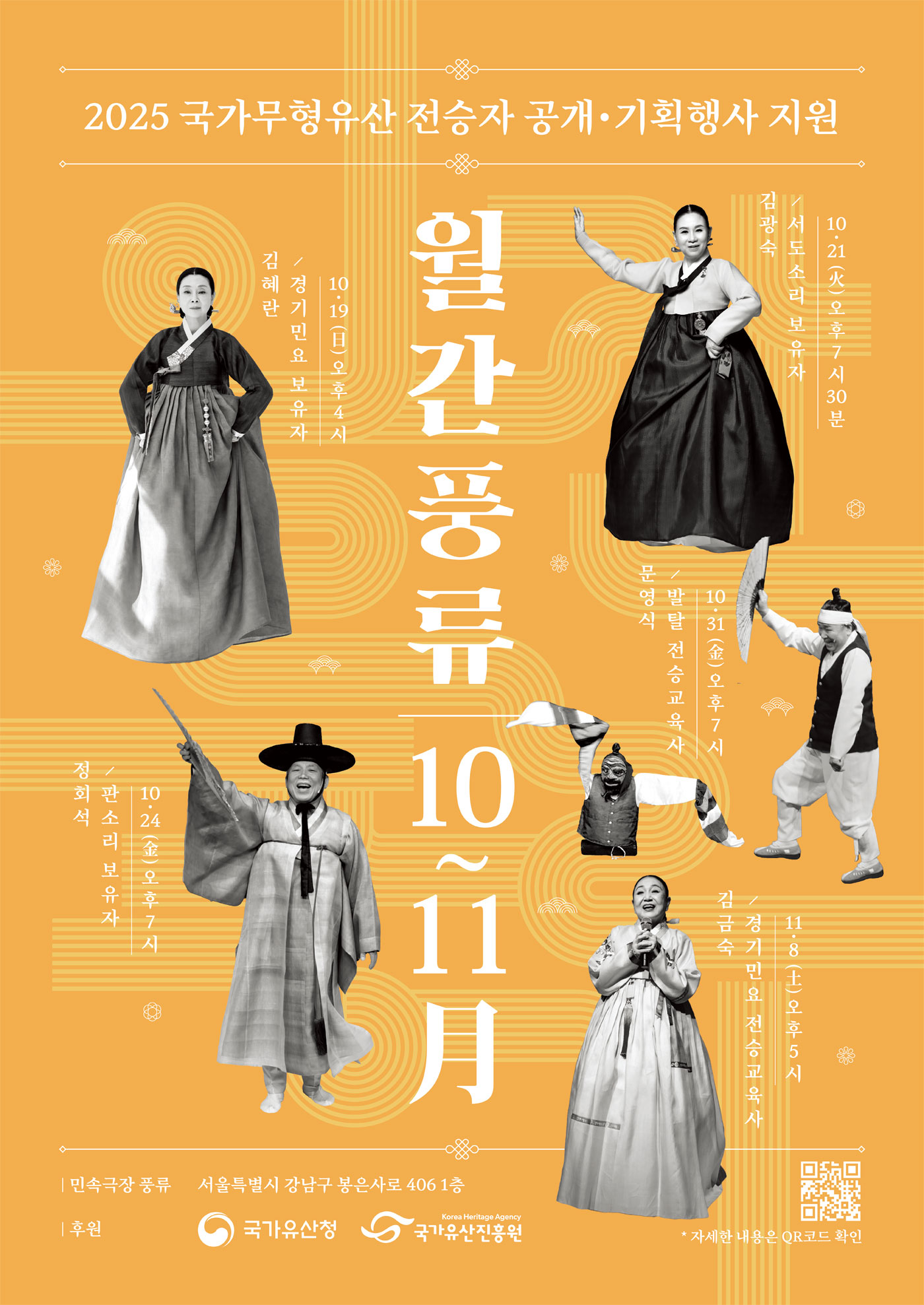 민속극장 풍류에서 매월 펼쳐지는 국가무형유산 전승자 공연 월간풍류 10 ~11月