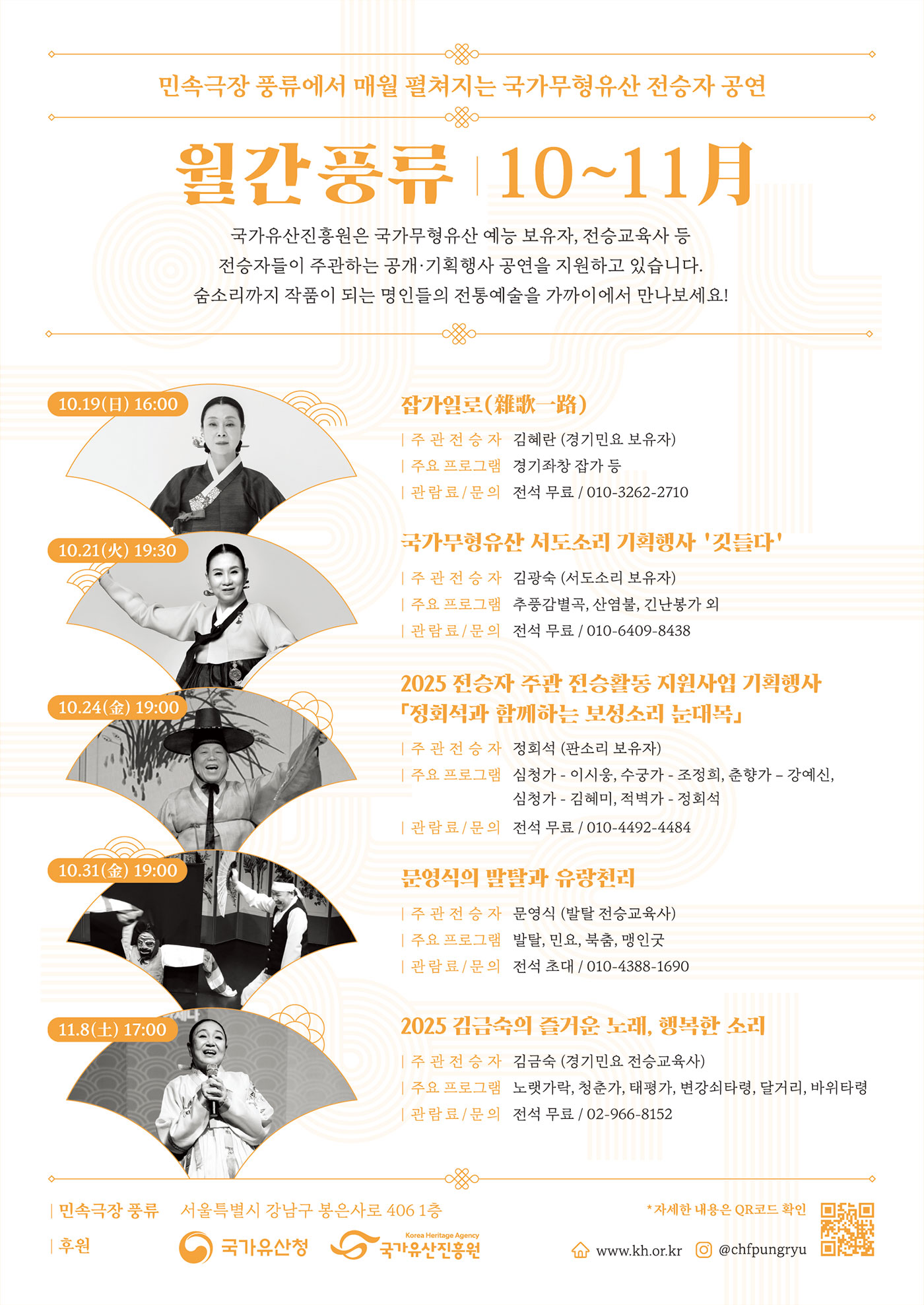 민속극장 풍류에서 매월 펼쳐지는 국가무형유산 전승자 공연 월간풍류 10 ~11月