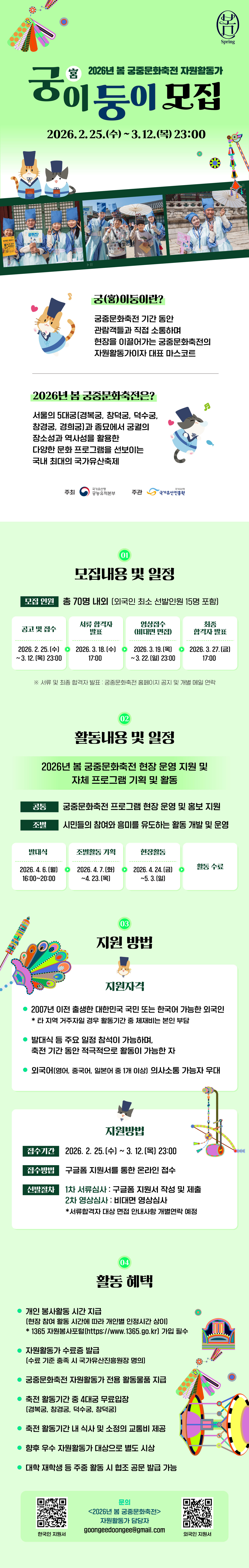 2026년 봄 궁중문화축전 자원활동가 궁이둥이 모집