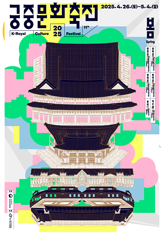 2025년 봄 축전 포스터