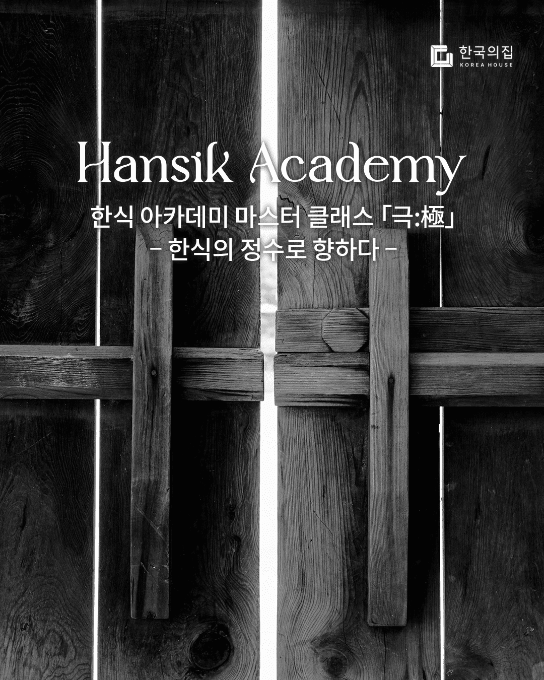 마스터 클래스 극: 極