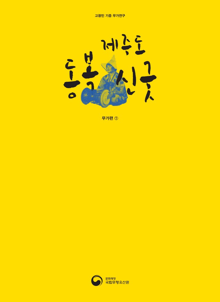 고광민 제주도 동복신굿(무가편1)
