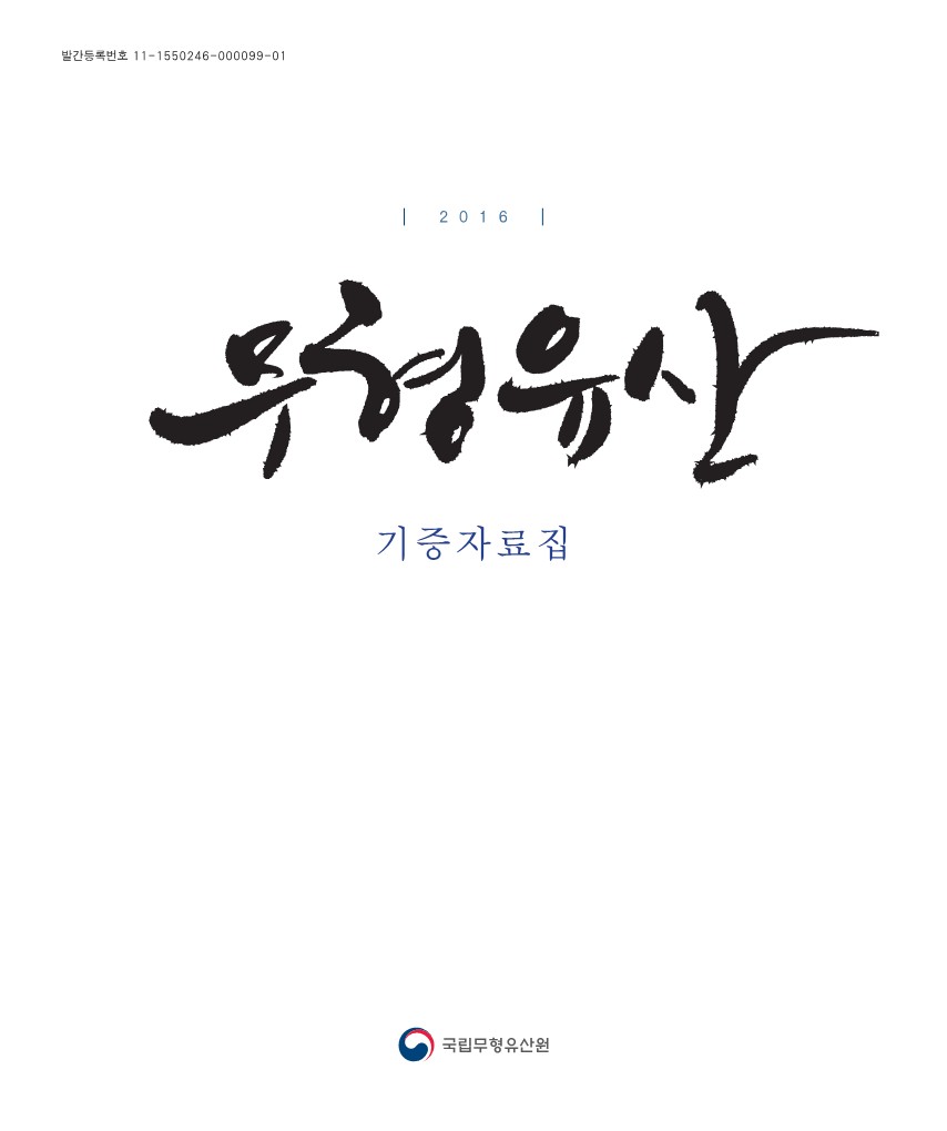 2016년 무형유산 기증자료집