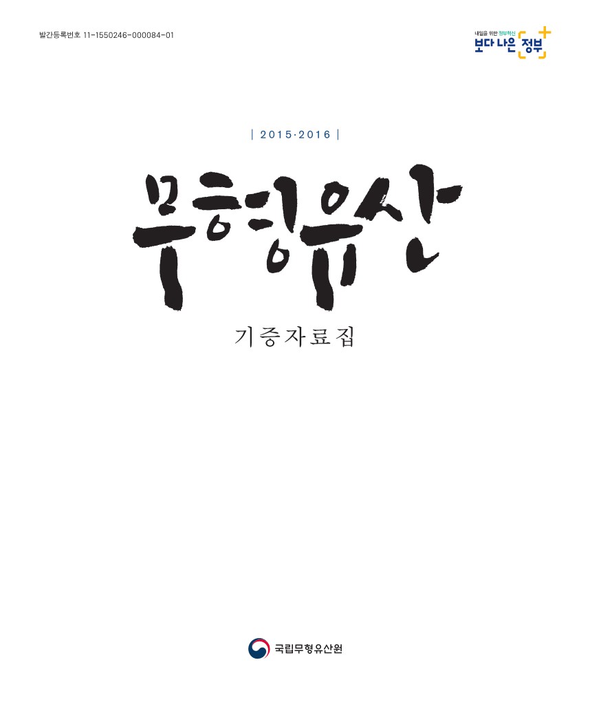 2015년~2016년 무형유산 기증자료집