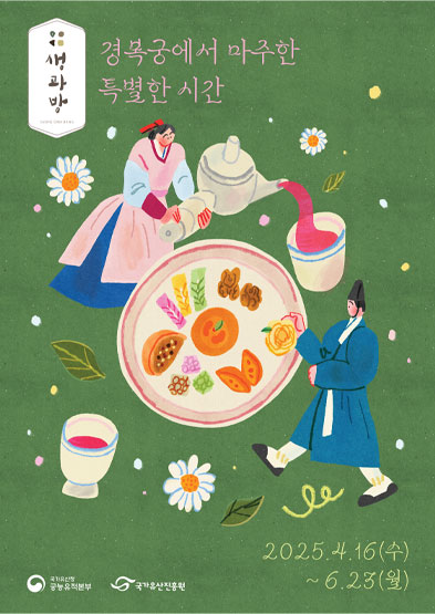 2025년 경복궁 생과방(상반기)