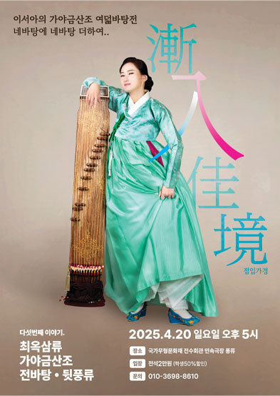 이서아의 가야금 산조 여덟바탕전-최옥삼류 가야금산조 전바탕 뒷풍류 썸네일