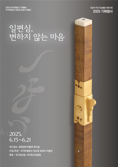 <2025 전승자 주관 기획행사> 일편심, 변하지 않는 마음 썸네일