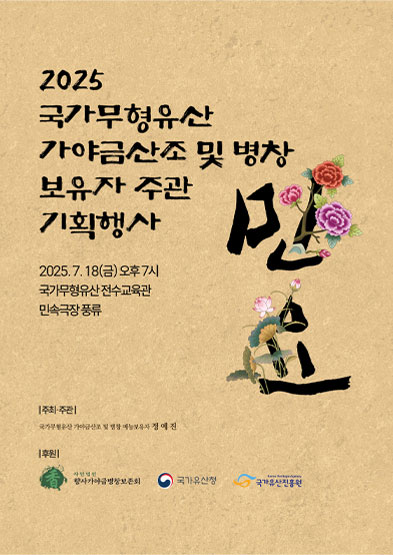 <2025 전승자 주관 기획행사> 민요 썸네일