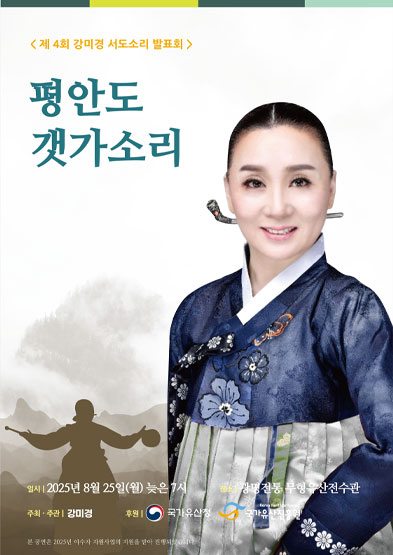 <2025 이수자 공연 지원사업> 평안도 갯가소리 썸네일