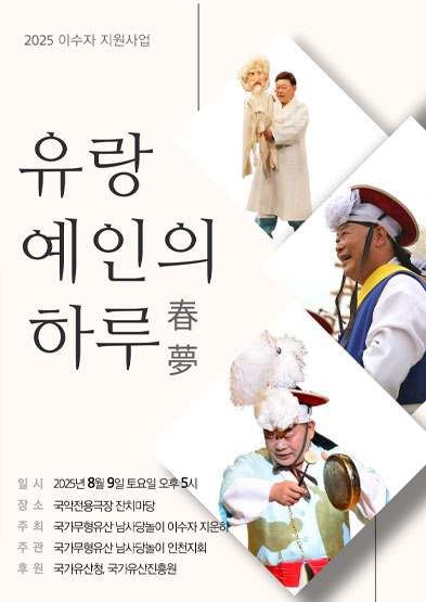 <2025 이수자 공연 지원사업> 유랑예인의 하루 춘몽 <春夢> 썸네일