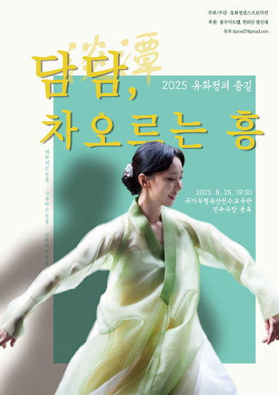 2025 유화정의 춤길 - 담담淡潭, 차오르는 흥 썸네일