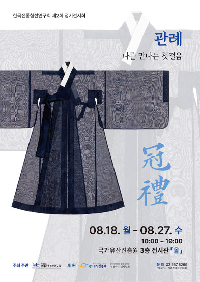 한국전통침선연구회 제2회 정기전시회 <관례 : 나를 만나는 첫 걸음> 썸네일