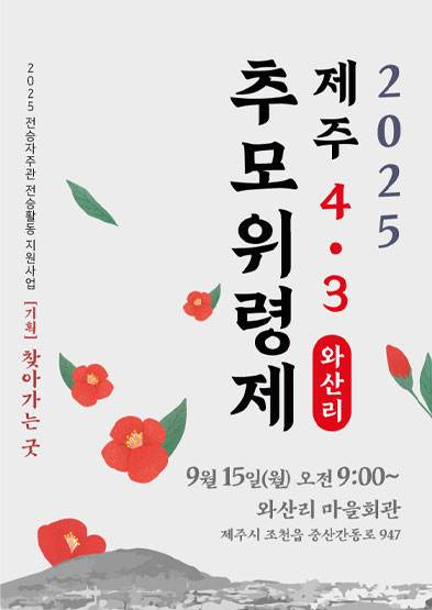 <2025 전승자 주관 기획행사> 찾아가는 굿 ‘제주 43 추모위령제’ _ 와산리 썸네일