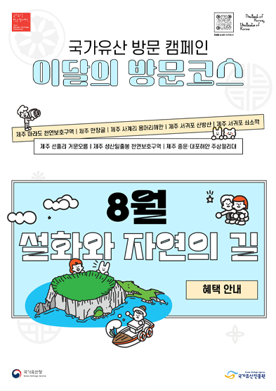 [국가유산 방문 캠페인]이달의 방문코스(8월) 혜택