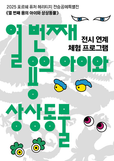 [전시연계] 2025 포르쉐 퓨처 헤리티지 전승공예특별전<열 번째 용의 아이와 상상동물> 썸네일