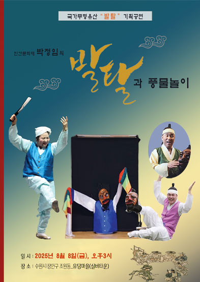 <2025 전승자 주관 기획행사> 박정임의 발탈과 풍물놀이 썸네일