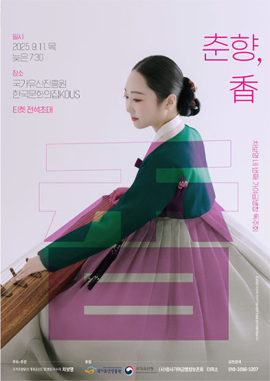 <2025 이수자 공연 지원사업> 차보영 네 번째 가야금병창 독주회 <춘향, 香> 썸네일